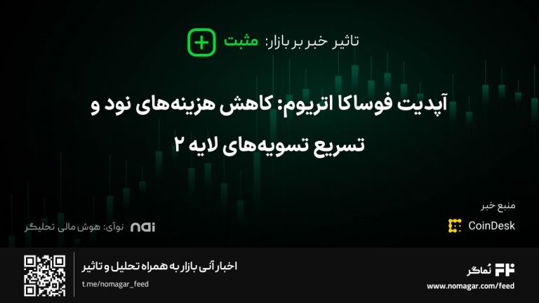 تصویر مرتبط با آپدیت فوساکا اتریوم: کاهش هزینه‌های نود و تسریع تسویه‌های لایه ۲
