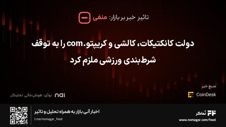 تصویر مرتبط با دولت کانکتیکات، کالشی و کریپتو.com را به توقف شرط‌بندی ورزشی ملزم کرد