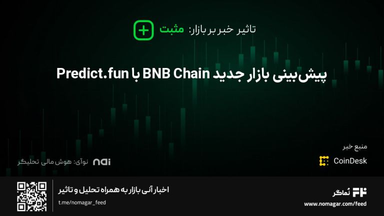 تصویر مرتبط با پیش‌بینی بازار جدید BNB Chain با Predict.fun