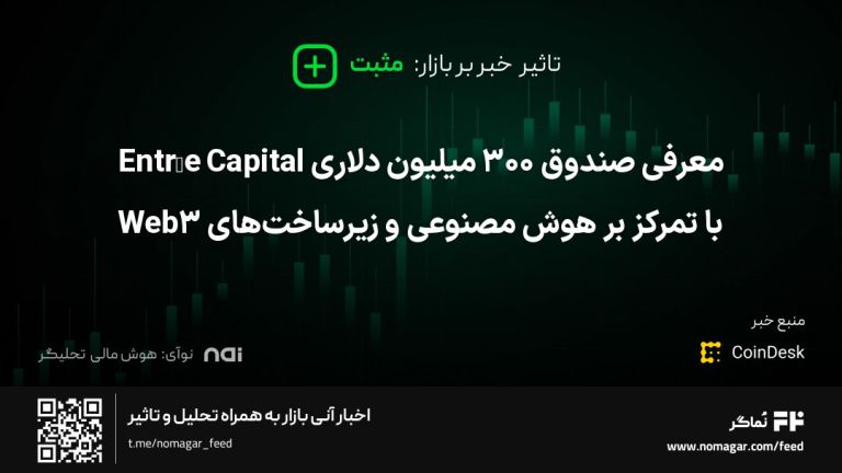تصویر مرتبط با معرفی صندوق ۳۰۰ میلیون دلاری Entrée Capital با تمرکز بر هوش مصنوعی و زیرساخت‌های Web3