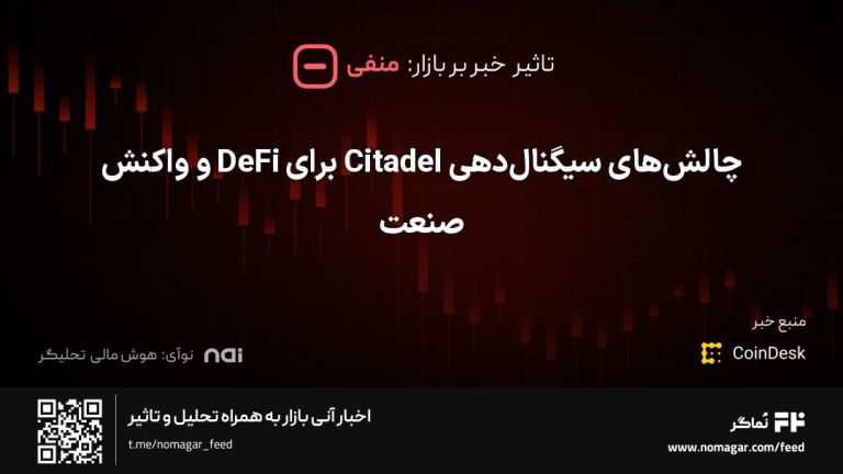تصویر مرتبط با چالش‌های سیگنال‌دهی Citadel برای DeFi و واکنش صنعت