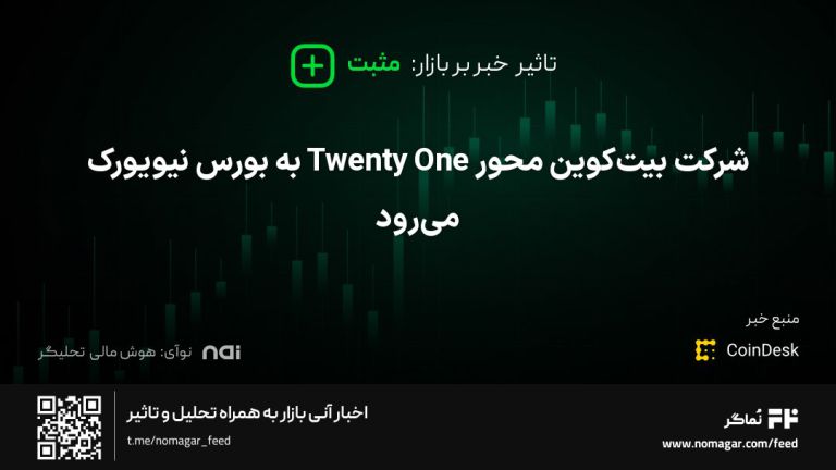 تصویر مرتبط با شرکت بیت‌کوین محور Twenty One به بورس نیویورک می‌رود