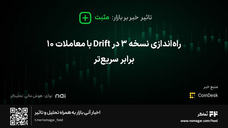 تصویر مرتبط با راه‌اندازی نسخه ۳ در Drift با معاملات ۱۰ برابر سریع‌تر