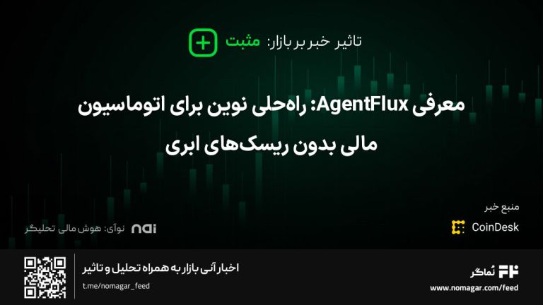تصویر مرتبط با معرفی AgentFlux: راه‌حلی نوین برای اتوماسیون مالی بدون ریسک‌های ابری