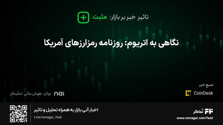 تصویر مرتبط با نگاهی به اتریوم: روزنامه رمزارزهای آمریکا