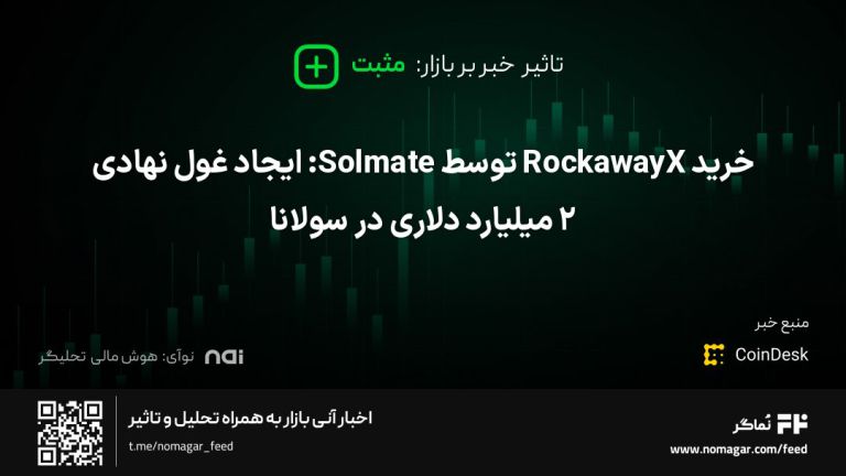 تصویر مرتبط با خرید RockawayX توسط Solmate: ایجاد غول نهادی ۲ میلیارد دلاری در سولانا