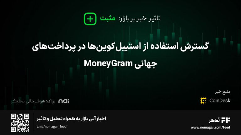 تصویر مرتبط با گسترش استفاده از استیبل‌کوین‌ها در پرداخت‌های جهانی MoneyGram
