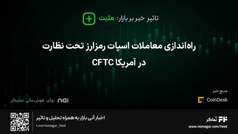 تصویر مرتبط با راه‌اندازی معاملات اسپات رمزارز تحت نظارت CFTC در آمریکا