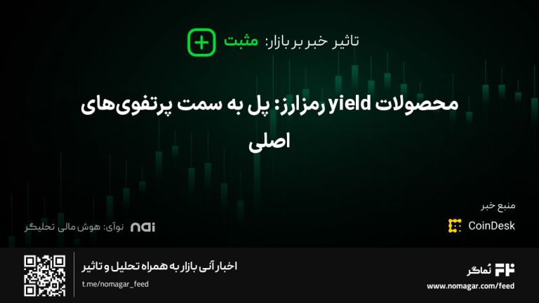 تصویر مرتبط با محصولات yield رمزارز: پل به سمت پرتفوی‌های اصلی