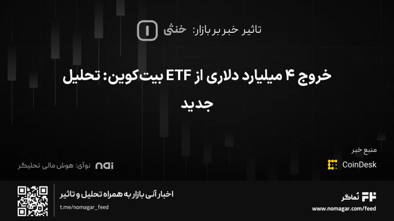 تصویر مرتبط با خروج ۴ میلیارد دلاری از ETF بیت‌کوین: تحلیل جدید
