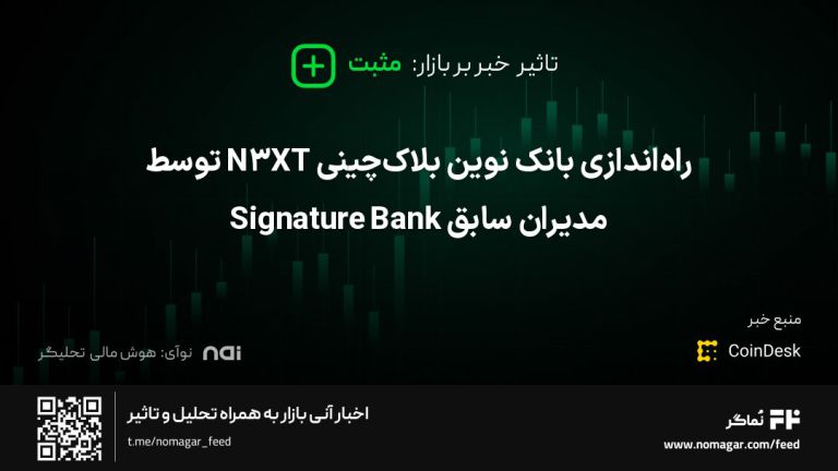 تصویر مرتبط با راه‌اندازی بانک نوین بلاک‌چینی N3XT توسط مدیران سابق Signature Bank