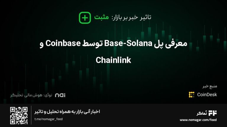 تصویر مرتبط با معرفی پل Base-Solana توسط Coinbase و Chainlink