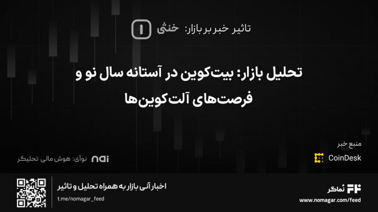 تصویر مرتبط با تحلیل بازار: بیت‌کوین در آستانه سال نو و فرصت‌های آلت‌کوین‌ها
