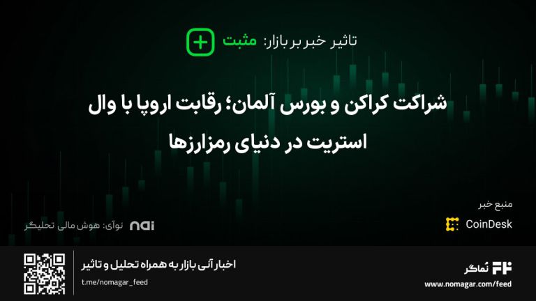تصویر مرتبط با شراکت کراکن و بورس آلمان؛ رقابت اروپا با وال استریت در دنیای رمزارزها