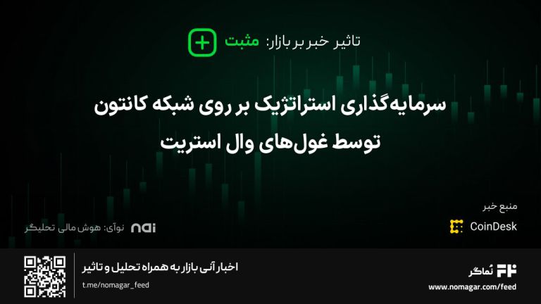 تصویر مرتبط با سرمایه‌گذاری استراتژیک بر روی شبکه کانتون توسط غول‌های وال استریت