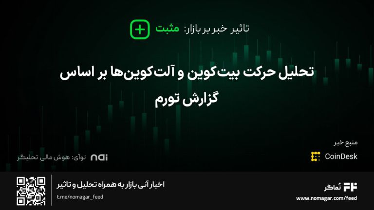 تصویر مرتبط با تحلیل حرکت بیت‌کوین و آلت‌کوین‌ها بر اساس گزارش تورم