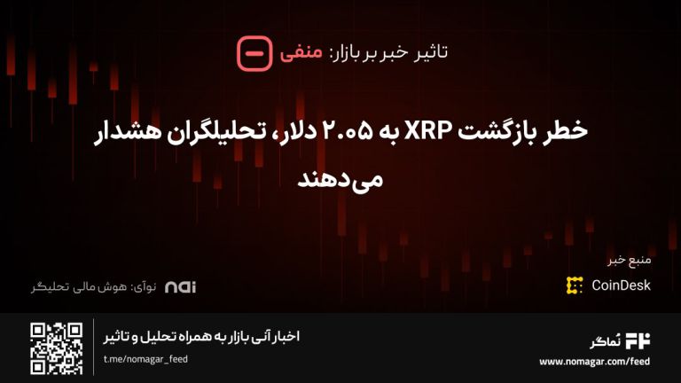 تصویر مرتبط با خطر بازگشت XRP به ۲.۰۵ دلار، تحلیلگران هشدار می‌دهند