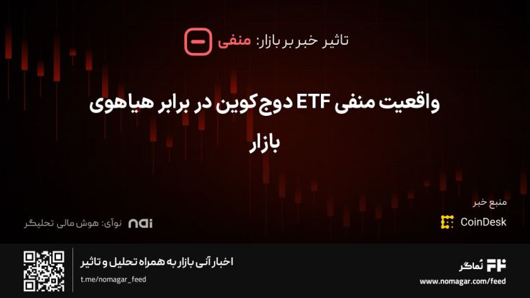 تصویر مرتبط با واقعیت منفی ETF دوج‌کوین در برابر هیاهوی بازار