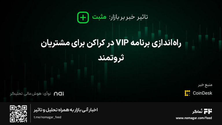 تصویر مرتبط با راه‌اندازی برنامه VIP در کراکن برای مشتریان ثروتمند