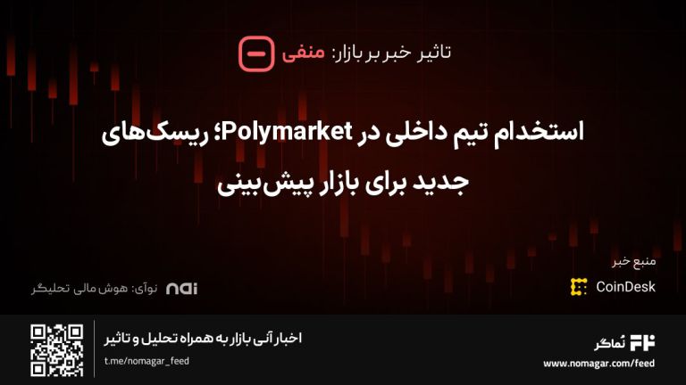 تصویر مرتبط با استخدام تیم داخلی در Polymarket؛ ریسک‌های جدید برای بازار پیش‌بینی