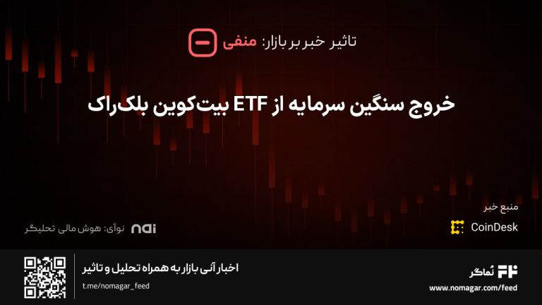 تصویر مرتبط با خروج سنگین سرمایه از ETF بیت‌کوین بلک‌راک