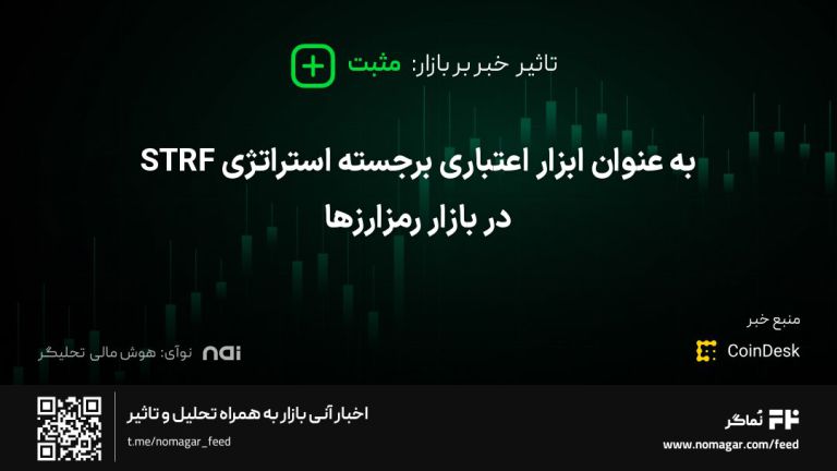 تصویر مرتبط با STRF به عنوان ابزار اعتباری برجسته استراتژی در بازار رمزارزها