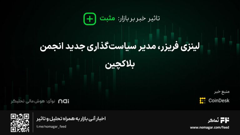 تصویر مرتبط با لینزی فریزر، مدیر سیاست‌گذاری جدید انجمن بلاکچین