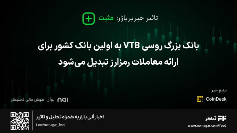 تصویر مرتبط با بانک بزرگ روسی VTB به اولین بانک کشور برای ارائه معاملات رمزارز تبدیل می‌شود