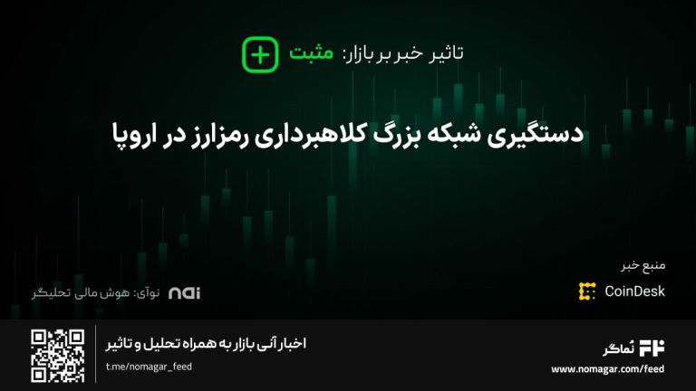 تصویر مرتبط با دستگیری شبکه بزرگ کلاهبرداری رمزارز در اروپا