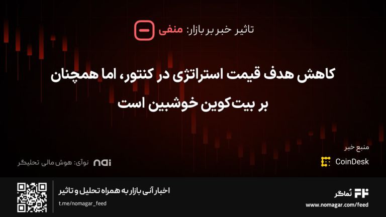 تصویر مرتبط با کاهش هدف قیمت استراتژی در کنتور، اما همچنان بر بیت‌کوین خوشبین است