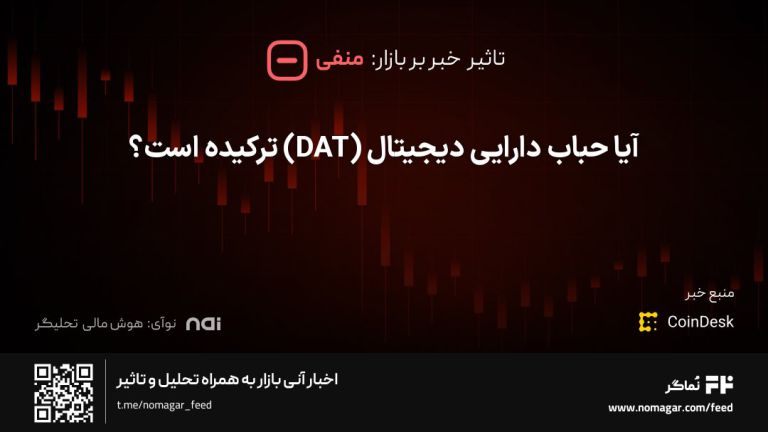 تصویر مرتبط با آیا حباب دارایی دیجیتال (DAT) ترکیده است؟