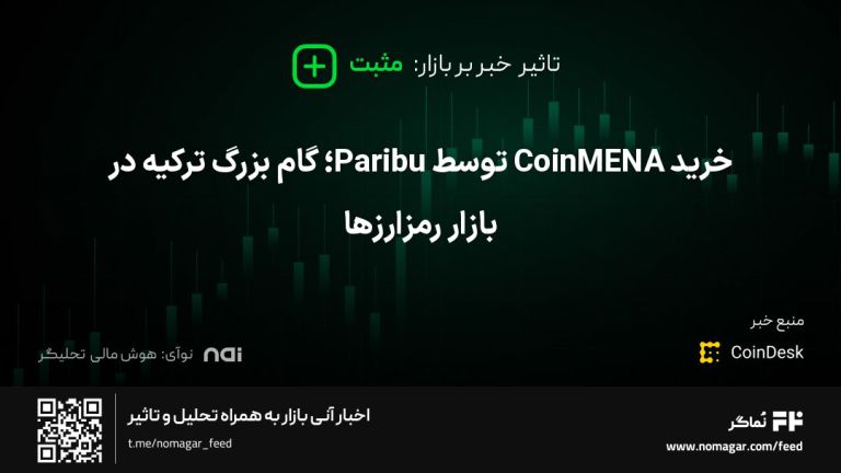 تصویر مرتبط با خرید CoinMENA توسط Paribu؛ گام بزرگ ترکیه در بازار رمزارزها