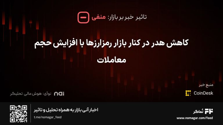 تصویر مرتبط با کاهش هدر در کنار بازار رمزارزها با افزایش حجم معاملات