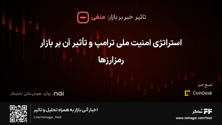 تصویر مرتبط با استراتژی امنیت ملی ترامپ و تأثیر آن بر بازار رمزارزها