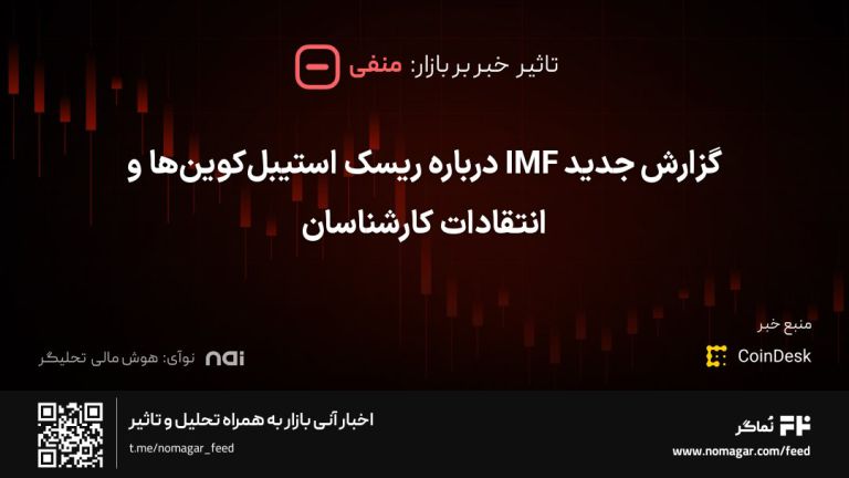 تصویر مرتبط با گزارش جدید IMF درباره ریسک استیبل‌کوین‌ها و انتقادات کارشناسان