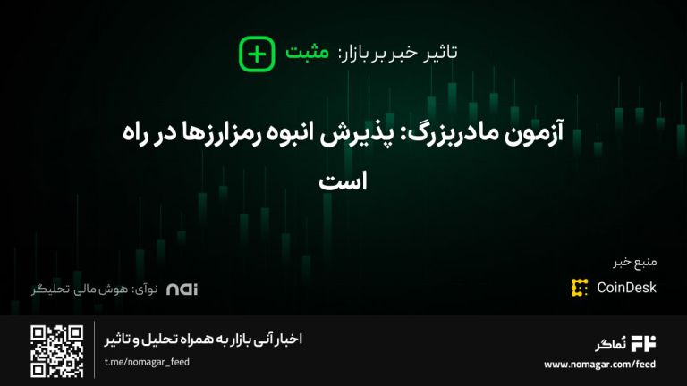 تصویر مرتبط با آزمون مادربزرگ: پذیرش انبوه رمزارزها در راه است