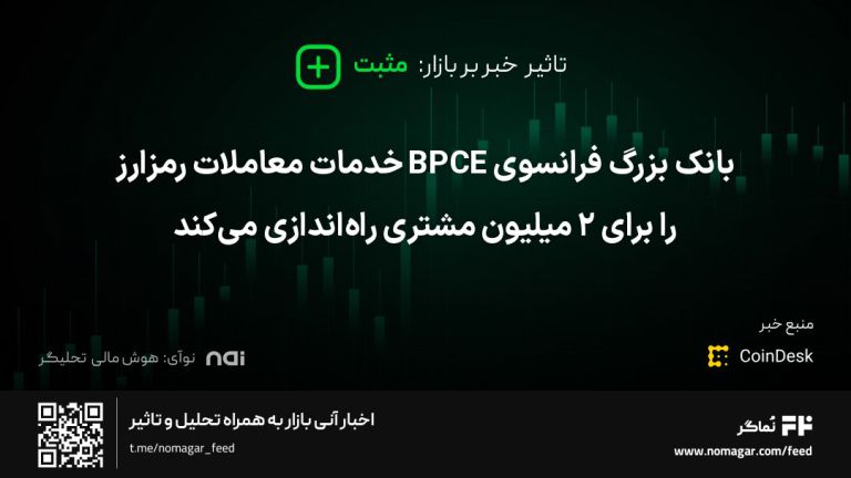 تصویر مرتبط با بانک بزرگ فرانسوی BPCE خدمات معاملات رمزارز را برای ۲ میلیون مشتری راه‌اندازی می‌کند