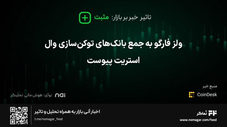 تصویر مرتبط با ولز فارگو به جمع بانک‌های توکن‌سازی وال استریت پیوست