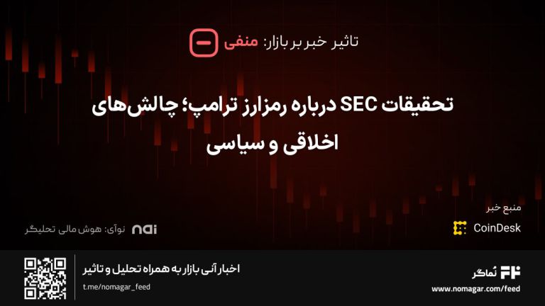 تصویر مرتبط با تحقیقات SEC درباره رمزارز ترامپ؛ چالش‌های اخلاقی و سیاسی