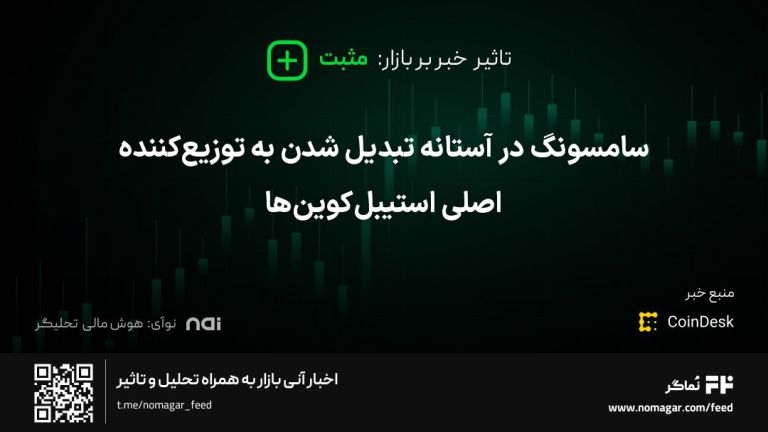 تصویر مرتبط با سامسونگ در آستانه تبدیل شدن به توزیع‌کننده اصلی استیبل‌کوین‌ها