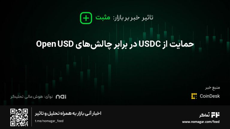 تصویر مرتبط با حمایت از USDC در برابر چالش‌های Open USD