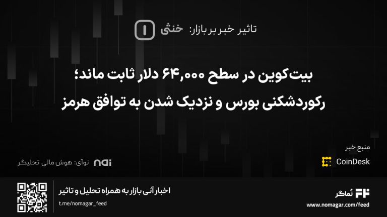 تصویر مرتبط با بیت‌کوین در سطح ۶۴,۰۰۰ دلار ثابت ماند؛ رکوردشکنی بورس و نزدیک شدن به توافق هرمز