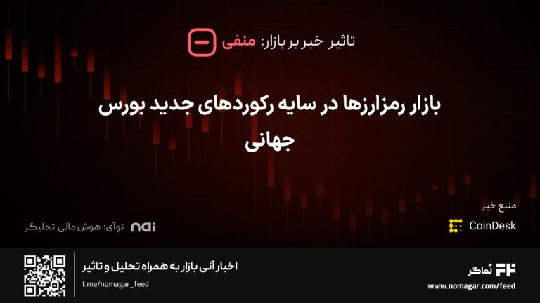 تصویر مرتبط با بازار رمزارزها در سایه رکوردهای جدید بورس جهانی