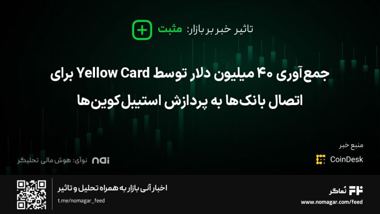 تصویر مرتبط با جمع‌آوری ۴۰ میلیون دلار توسط Yellow Card برای اتصال بانک‌ها به پردازش استیبل‌کوین‌ها