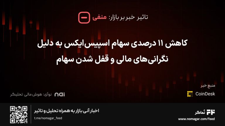 تصویر مرتبط با کاهش ۱۱ درصدی سهام اسپیس‌ایکس به دلیل نگرانی‌های مالی و قفل شدن سهام