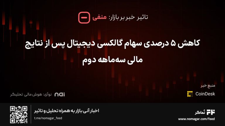 تصویر مرتبط با کاهش ۵ درصدی سهام گالکسی دیجیتال پس از نتایج مالی سه‌ماهه دوم