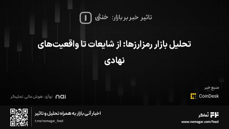 تصویر مرتبط با تحلیل بازار رمزارزها: از شایعات تا واقعیت‌های نهادی