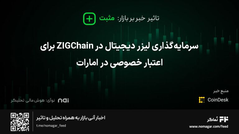 تصویر مرتبط با سرمایه‌گذاری لیزر دیجیتال در ZIGChain برای اعتبار خصوصی در امارات
