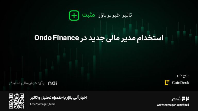 تصویر مرتبط با استخدام مدیر مالی جدید در Ondo Finance