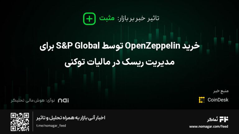 تصویر مرتبط با خرید OpenZeppelin توسط S&P Global برای مدیریت ریسک در مالیات توکنی